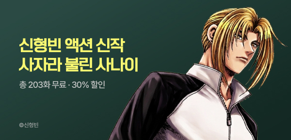 [총 203화 무료] 신형빈 <사자라 불린 사나이> 런칭!