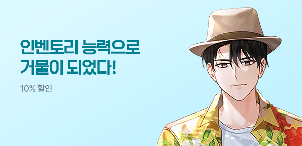 [기한대 & 10% 할인 / 40화 무료] 인벤토리 능력으로 거물이 되었다!