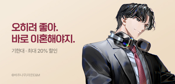[기한대 & 최대 20%할인] 오히려 좋아. 바로 이혼해야지.