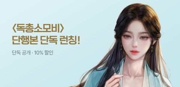 [무료쿠폰 & 10%▼] <독총소모비> 단행본 단독 공개!