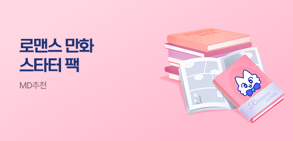 [총 66권 무료] 로맨스 만화 스타터 팩