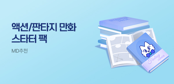 [총 95권 무료] 액션/판타지+ 만화 스타터 팩