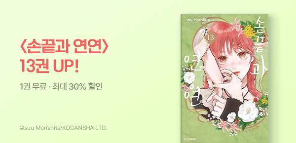 [최대 30%▼] <손끝과 연연> 13권 UP!