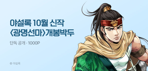 [10/20 런칭] 야설록 10월 2차 신작 <광명선마> 개봉박두