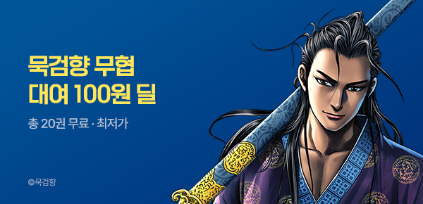 [100원 딜] 묵검향 무협 대여 100원 반짝 특가!