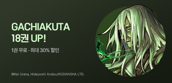 [최대 30%▼] <GACHIAKUTA> 18권 UP!