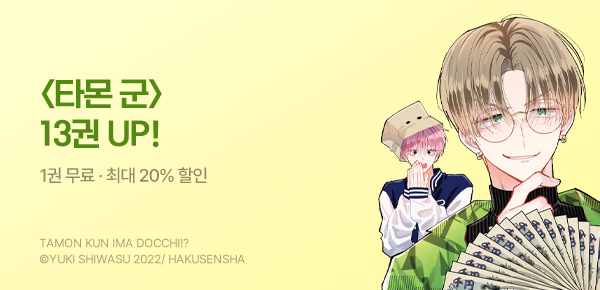 [최대 20%▼] <타몬 군 지금 어느 쪽?!> 13권 UP!