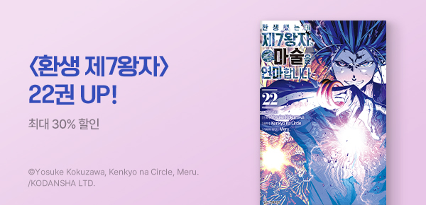 [최대 30%▼] <환생했는데 제7왕자라 내맘대로 마술을 연마합니다> 22권 UP!