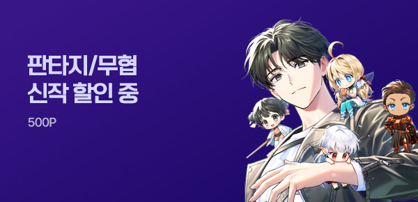 [전원 500P] 판타지/무협 MY PICK