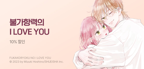 [10%▼] <불가항력의 I LOVE YOU> 9권 UP!