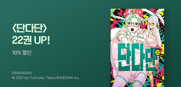 [10%▼] <단다단> 22권 UP!