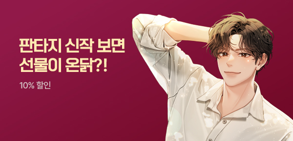 [치킨 교환권 증정] 판타지 신작 왔닭! #10월 2차