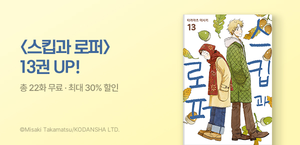 [최대 30%▼] <스킵과 로퍼> 13권 UP!