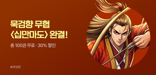 [총 100화 무료] <십만마도> 완결!