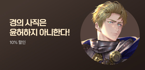 [기한대 & 10%할인] 경의 사직은 윤허하지 아니한다!
