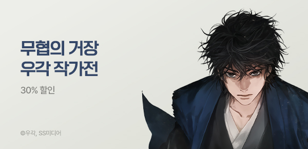 [기한대 & 30% 할인] 무협의 거장 #우각작가전