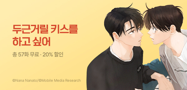 [최대 20%▼] 두근거릴 키스를 하고 싶어