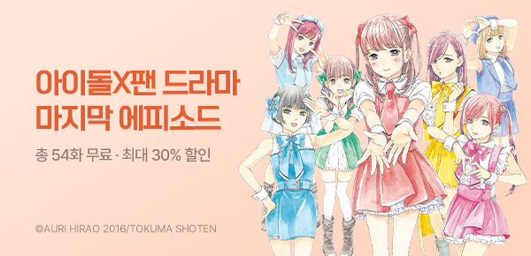 [최대 30%▼] <최애가 부도칸에 가 준다면 난 죽어도 좋아> 완결