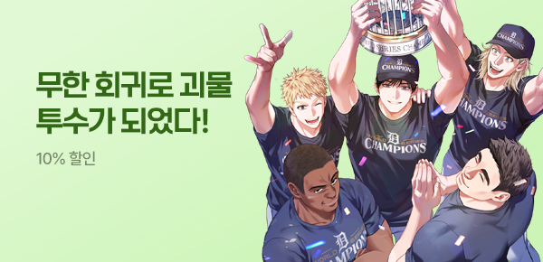 [기한대 & 10% 할인 / 최대 45화 무료] 무한 회귀로 괴물 투수가 되었다!