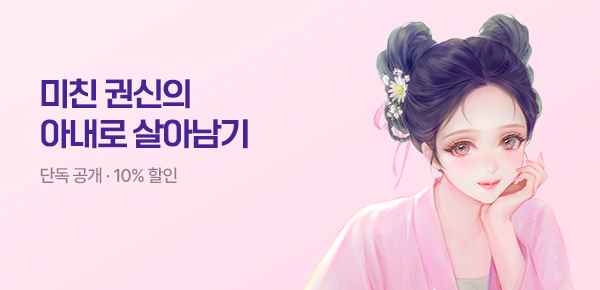 [전원 1000P & 10%▼] <미친권신의 아내가 되었다> 공개!