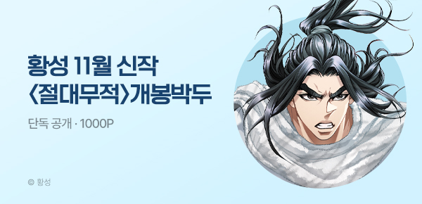 [11/1 런칭] 황성 11월 신작 <절대무적> 개봉박두