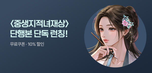 [무료쿠폰 & 10%▼] <중생지적녀재상> 단행본 단독 공개!