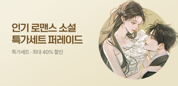 [최대 40%▼] 로맨스 특가세트 퍼레이드🎁