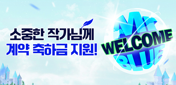 [연재제안] WELCOME, 미스터블루!