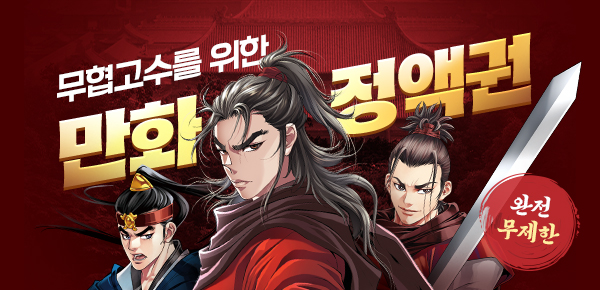 [정액제 최저가 선언] ONLY 미스터블루 무협만화 무제한