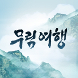 무협무한감상