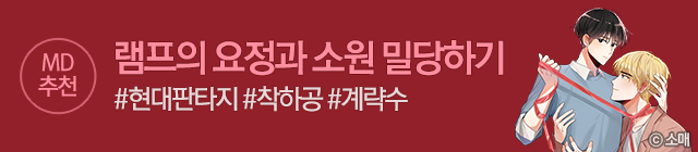 웹툰_독점_당신의 진의_종료일 없음