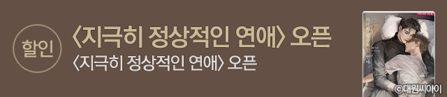 소설_대원_bl_지극히정상적인_0928종료
