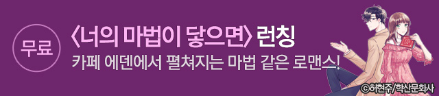 만화_학산문화사_너의 마법이 닿으면