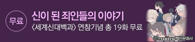 웹툰_학산_세계신대백과_0930