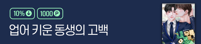 소설_조아라_BL_내무릎위의연인_0208종료
