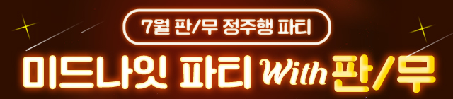 소설_미드나잇 파티_판/무_0731 종료