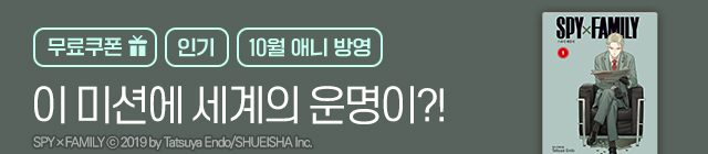 만화_디씨더블유 <스파이 패밀리 선물함> 10/25