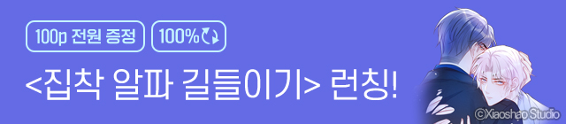 만화_스토리숲 <집착 알파 길들이기 럭키드로우> 10/15