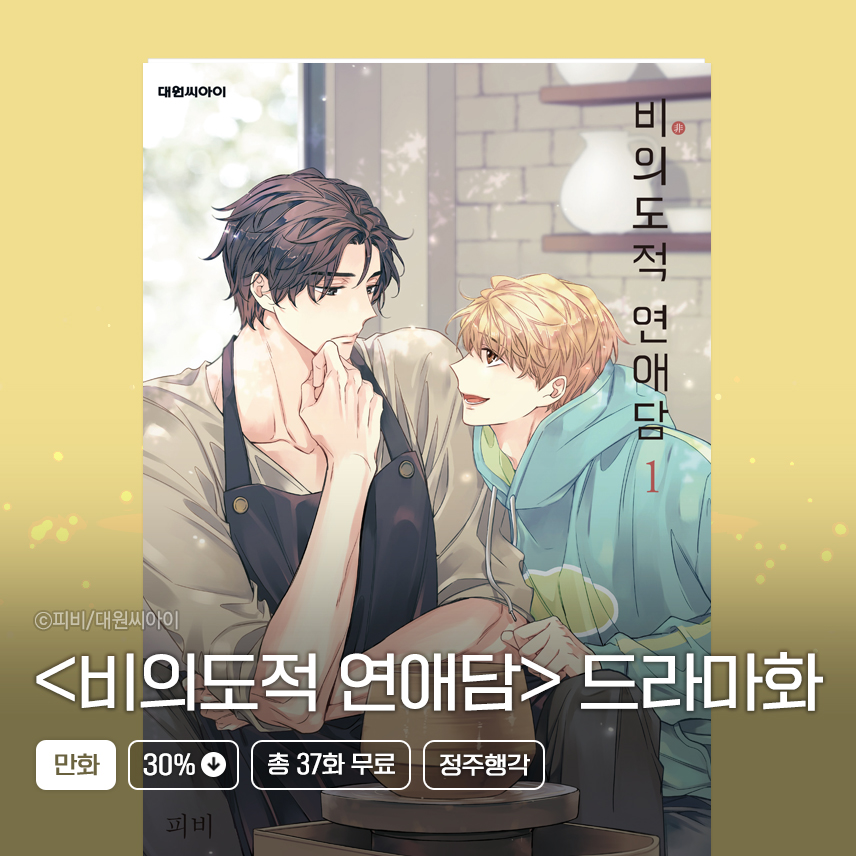 만화_대원콘2 <비의도적 연애담> 03/30