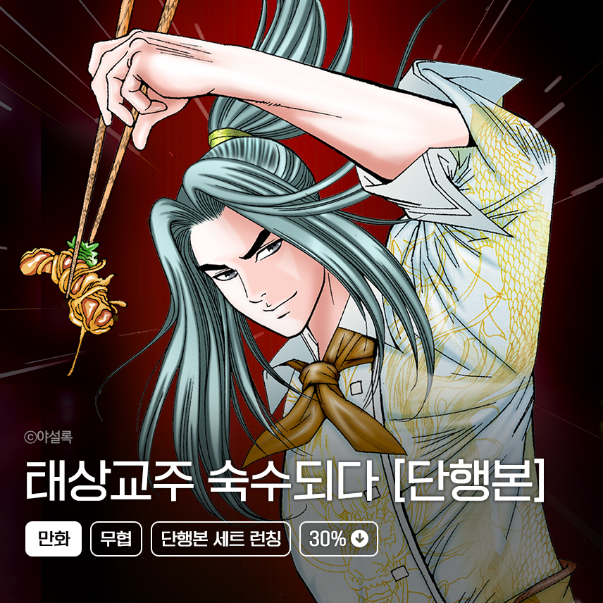 만화_미스터블루 <태상교주 단행본 런칭> 05/31