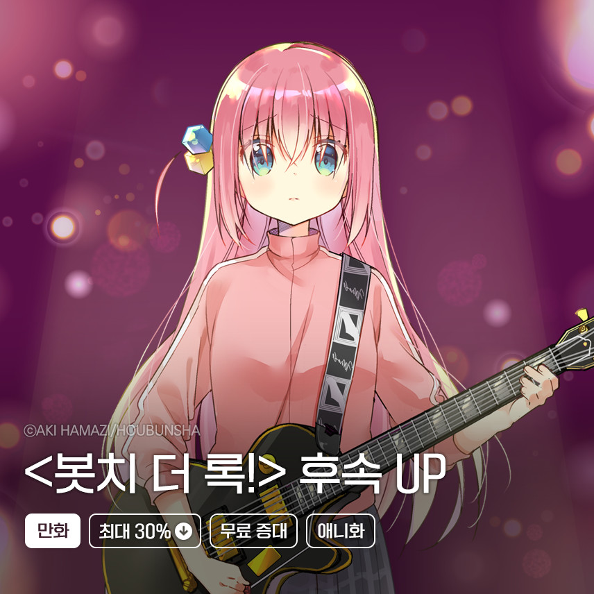 만화_대원콘1 <봇치 더 록!> 후속 up 06/19