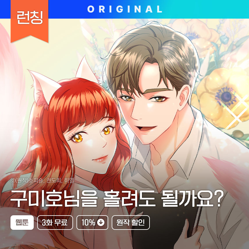 웹툰_독점_구미호 로맨틱 여우구슬담 런칭_0605