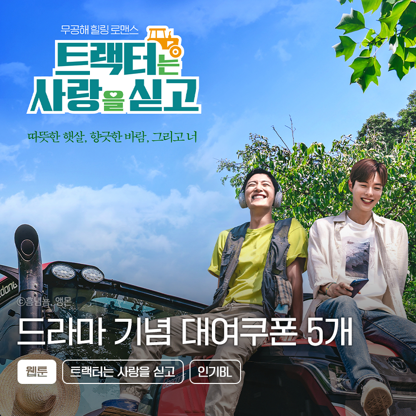 웹툰_씨엔씨레볼루션_트랙터는 사랑을 싣고_0621
