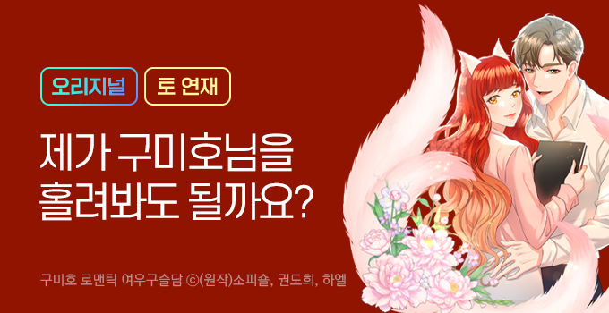 웹툰_독점_구미호 로맨틱 여우구슬담 연재배너
