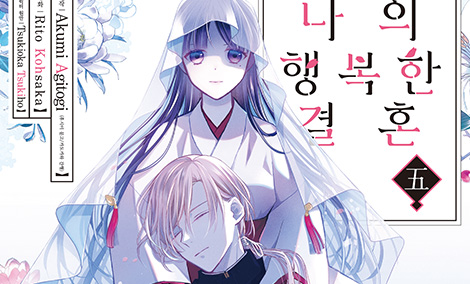 나의 행복한 결혼