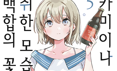 [GL] 카미이나 보탄, 취한 모습은 백합의 꽃