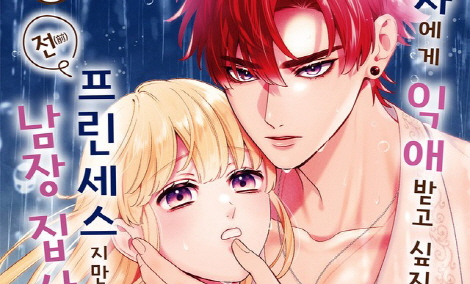 왕자에게 익애받고 싶지 않아서 전(前) 프린세스지만 남장 집사가 되겠습니다!