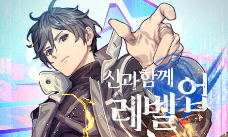 신과 함께 레벨업 (연재)