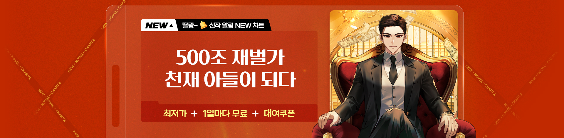 소설_문피아_500조 재벌가 천재아들 3차 독점_0623 종료