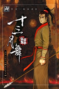 십삼월무